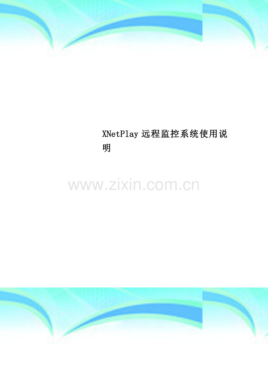 XNetPlay远程监控系统使用说明.doc_第1页