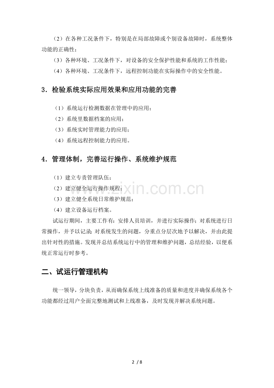 信息化弱电项目试运行方案.docx_第3页