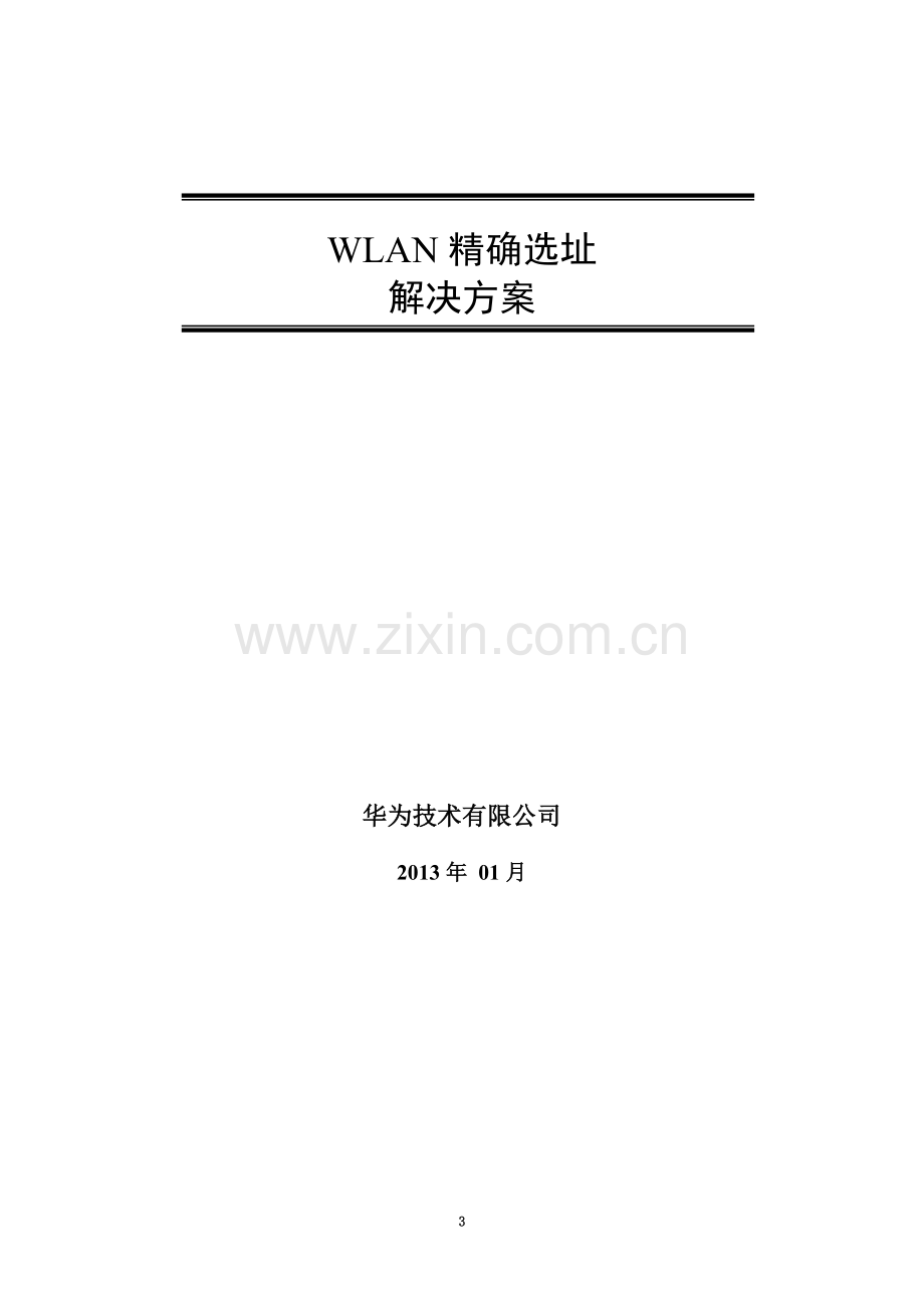 WLAN精确选址方案介绍.docx_第3页
