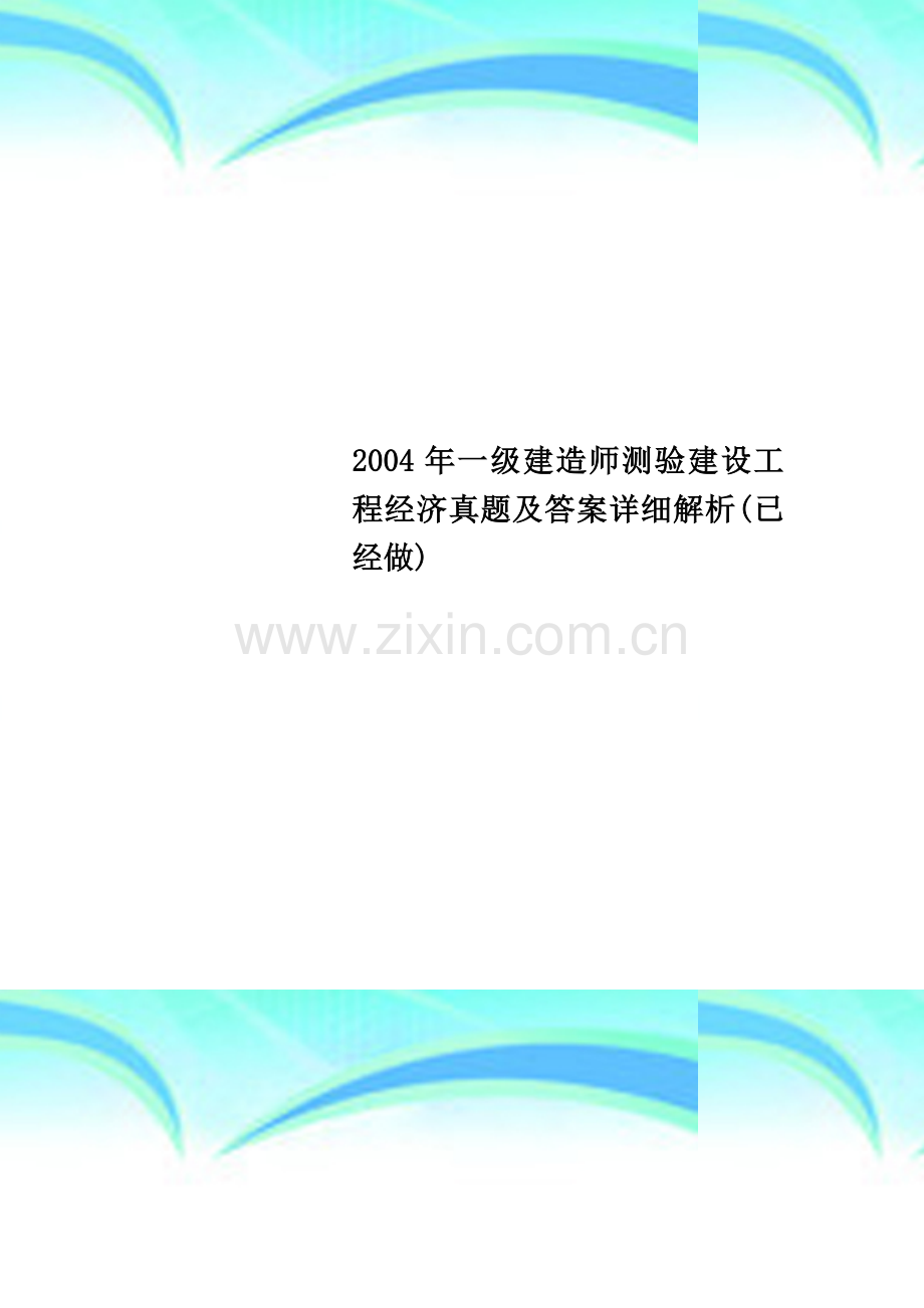 2004年一级建造师测验建设工程经济真题及答案详细解析(已经做).docx_第1页