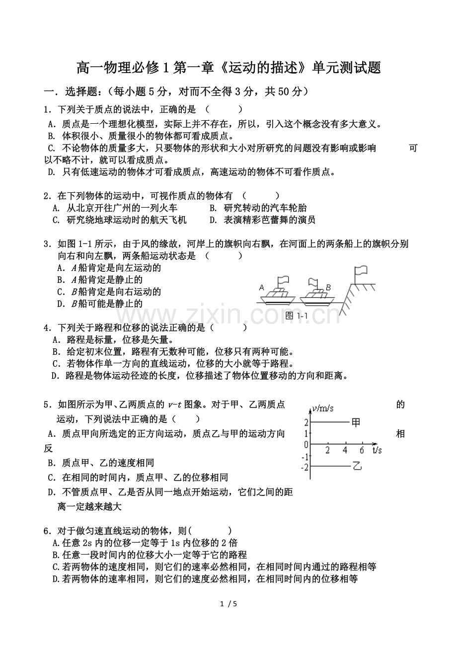 高一物理必修1第一章《运动描述》单元测试题.doc_第1页