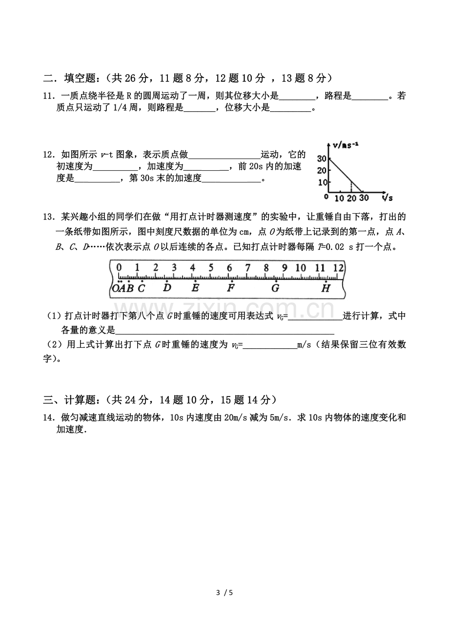 高一物理必修1第一章《运动描述》单元测试题.doc_第3页