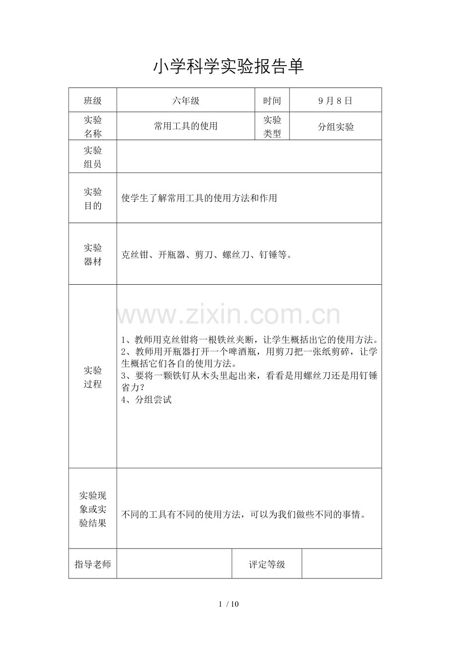 教科新版六年级上册科学实验报告单.doc_第1页