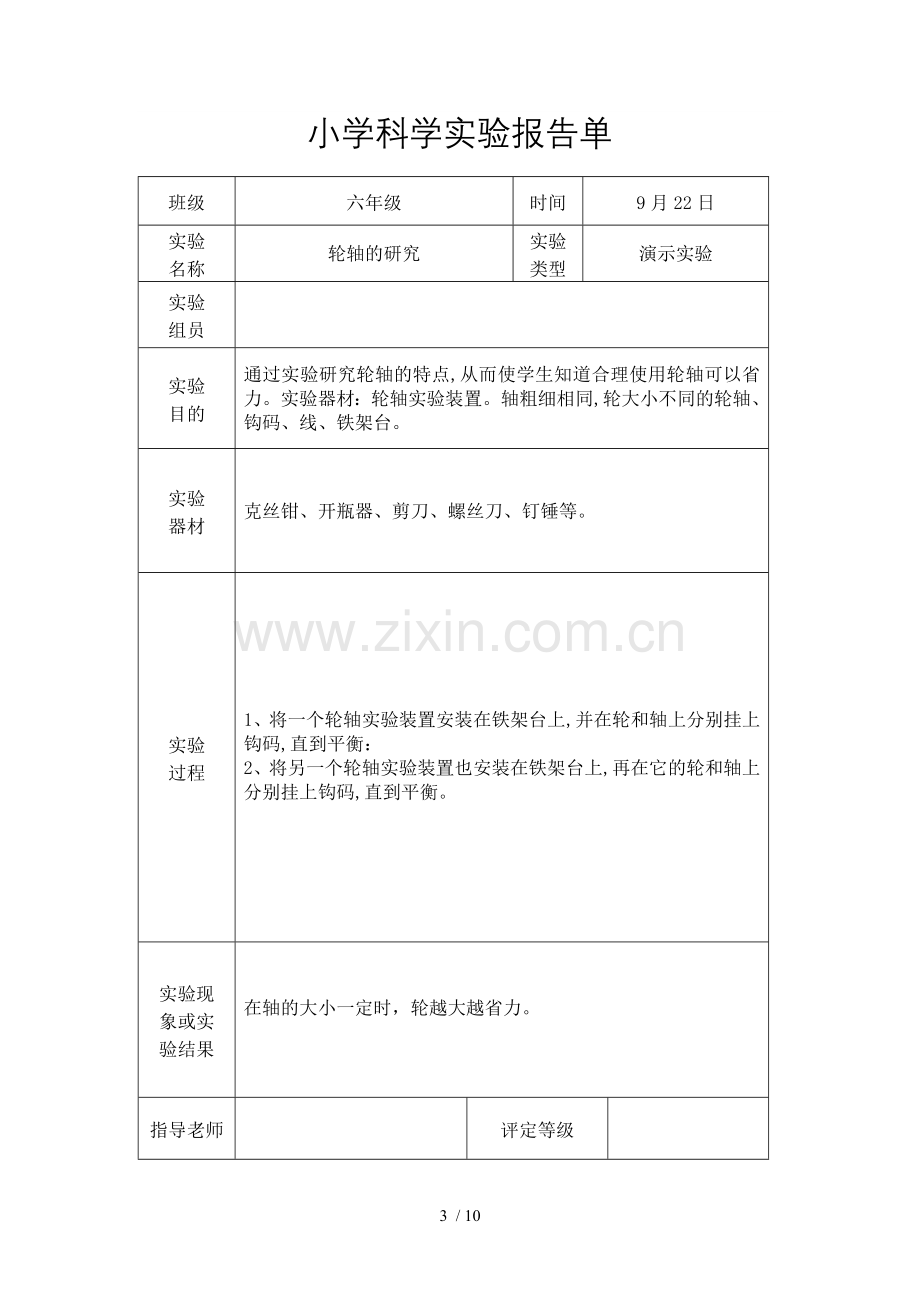 教科新版六年级上册科学实验报告单.doc_第3页