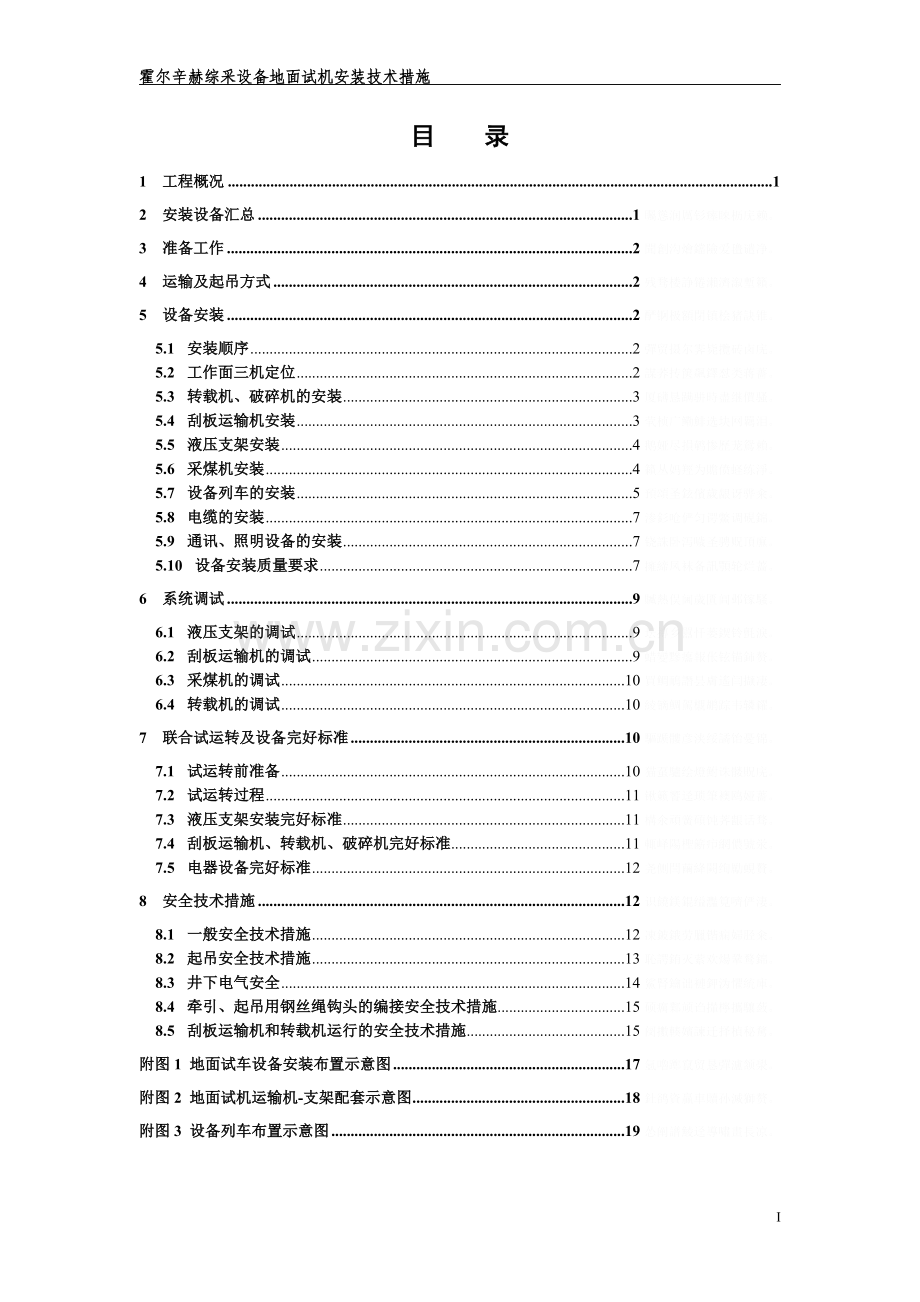 霍尔辛赫综采设备地面试机安装技术.doc_第1页