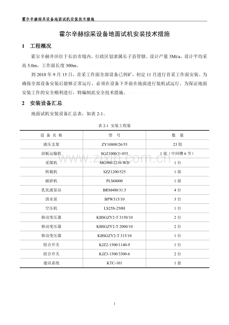 霍尔辛赫综采设备地面试机安装技术.doc_第2页