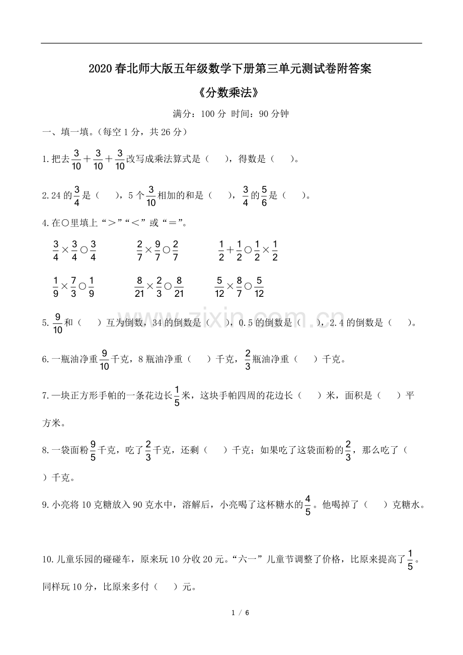 2020春北师大版五年级数学下册第三单元测试卷附答案《分数乘法》.pdf_第1页