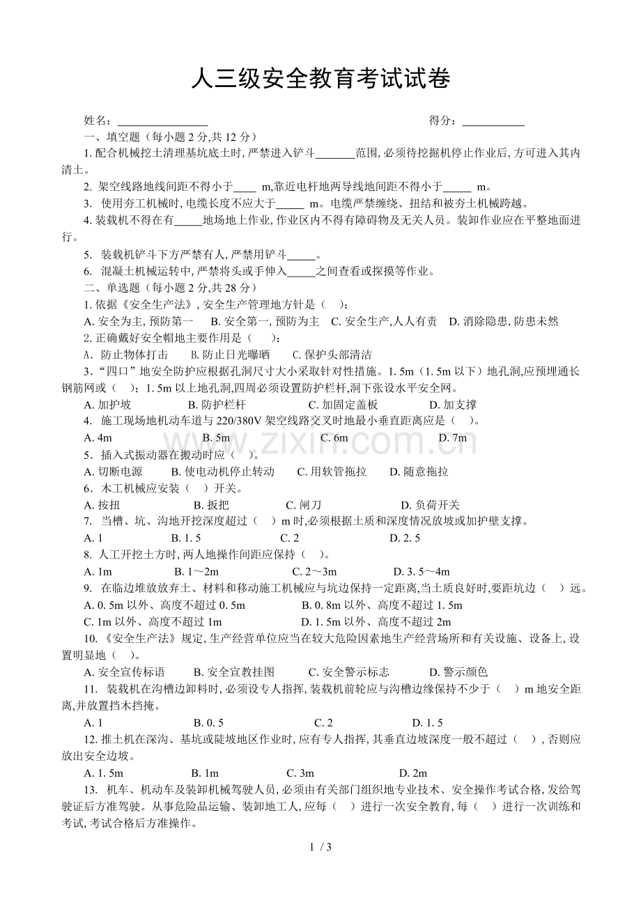 市政三级安全教育考试模拟试题.doc_第1页