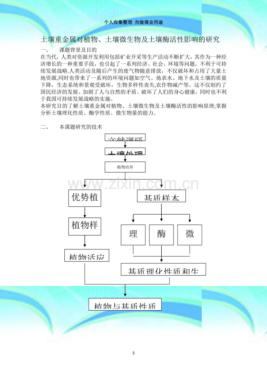 土壤重金属对植物、土壤微生物及土壤酶活性影响的研究.doc_第3页