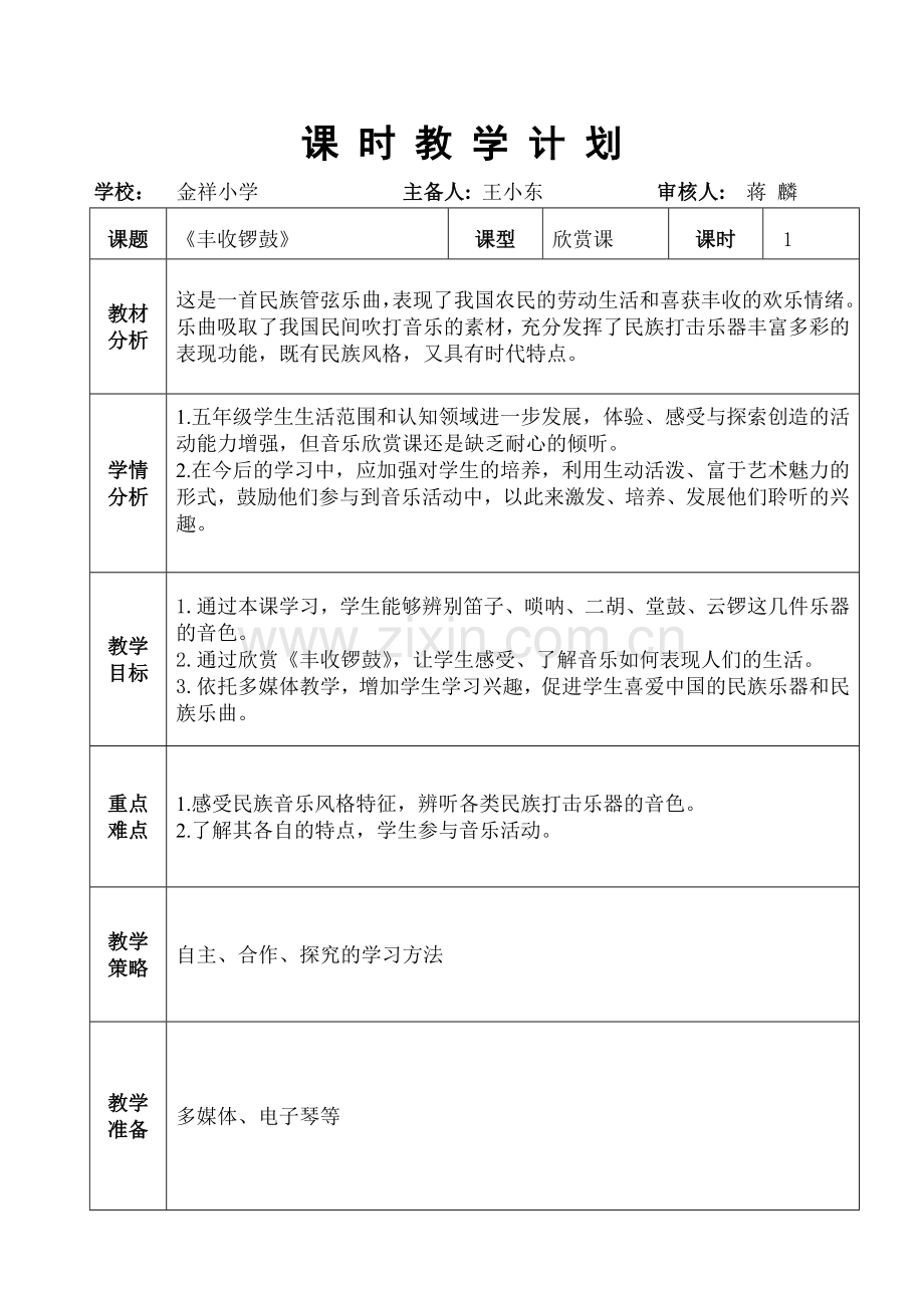 新人音版五年级上册欣赏课《丰收锣鼓》优秀教案.doc_第1页