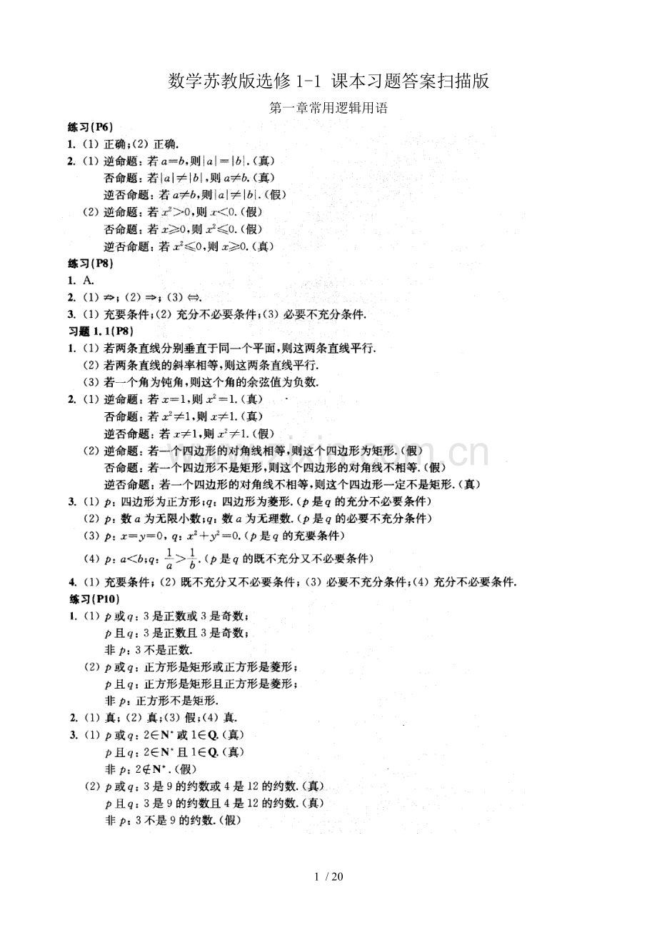 高中数学数学苏教版选修1-1-课本习题标准答案扫描版.doc_第1页