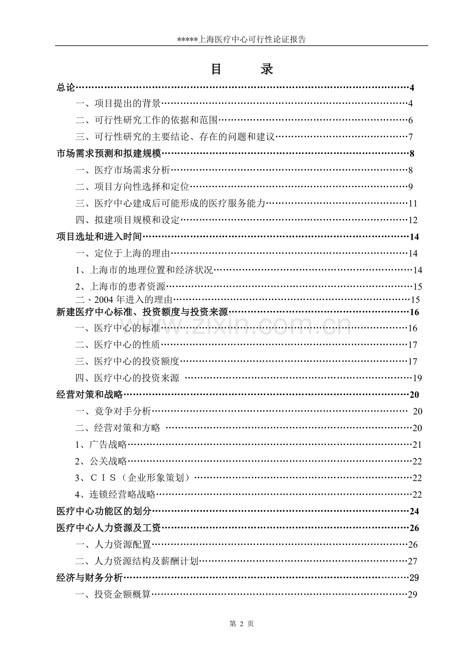 某中外合作门诊上海医疗中心可行性研究报告书.doc_第2页