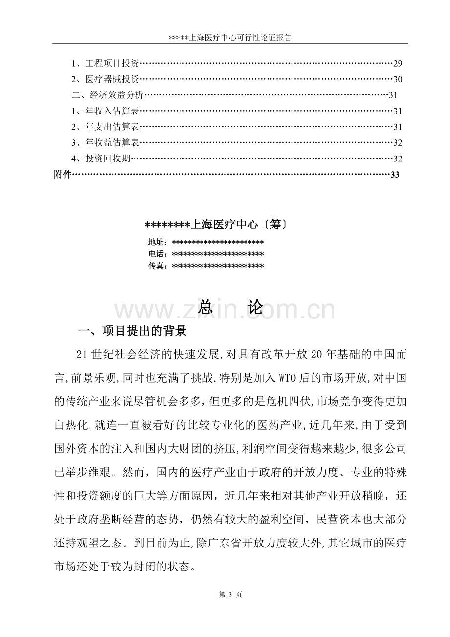 某中外合作门诊上海医疗中心可行性研究报告书.doc_第3页