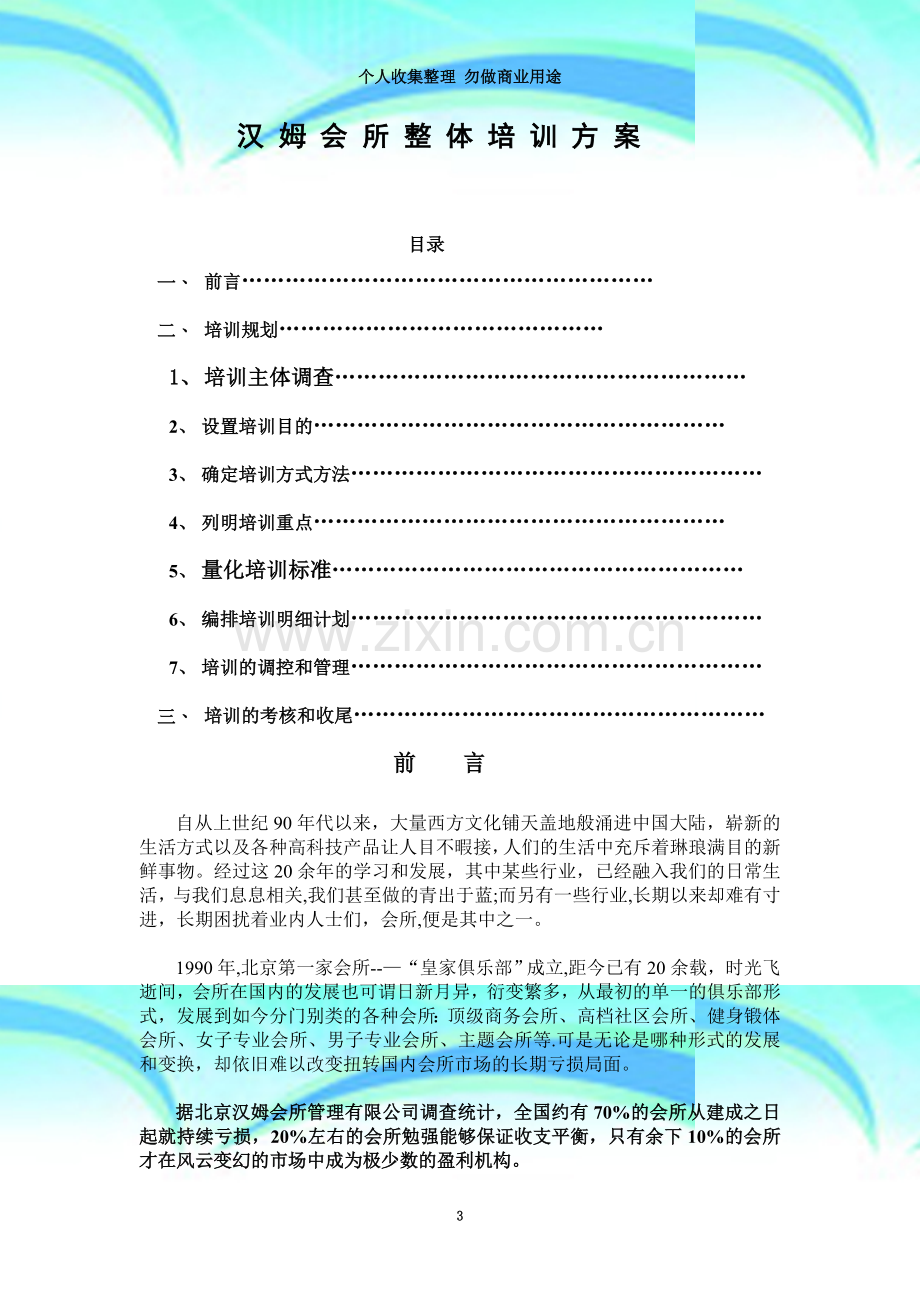 汉姆会所培训方案Microsoft-Word-文档-(3).doc_第3页