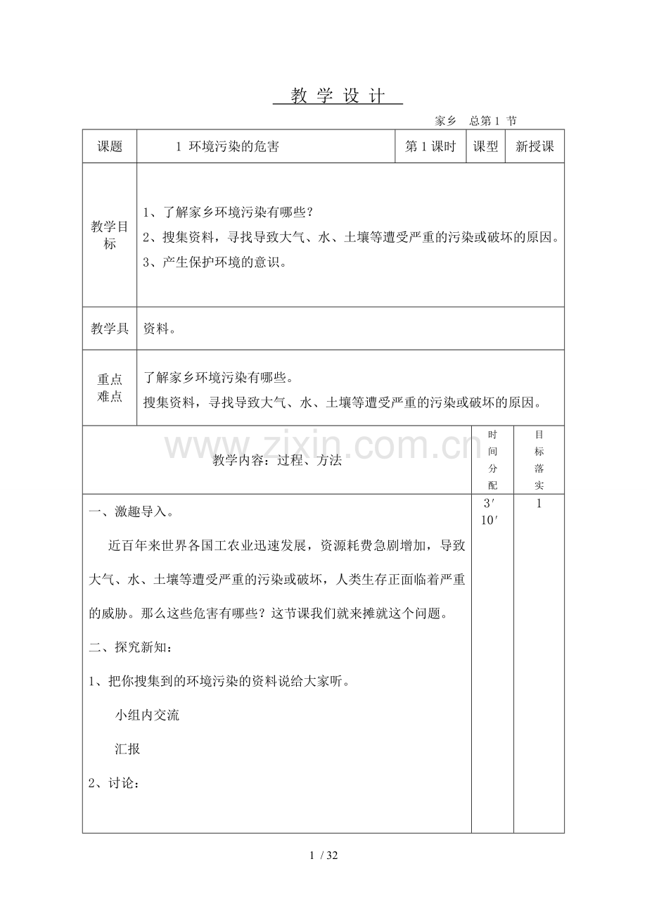 家乡优秀教案(五上).doc_第1页