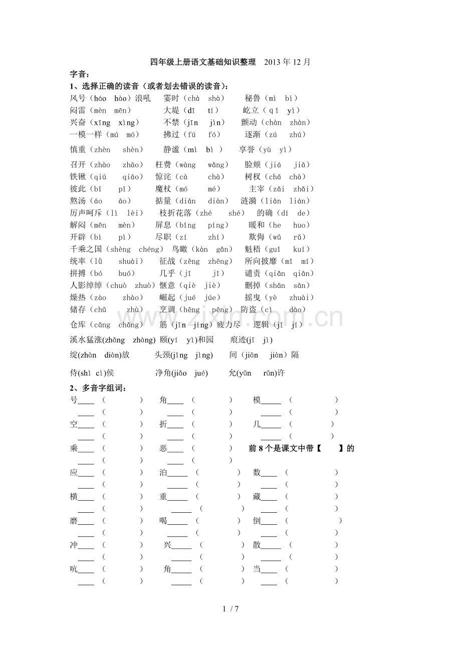 小学教育语文四级基础知识.doc_第1页