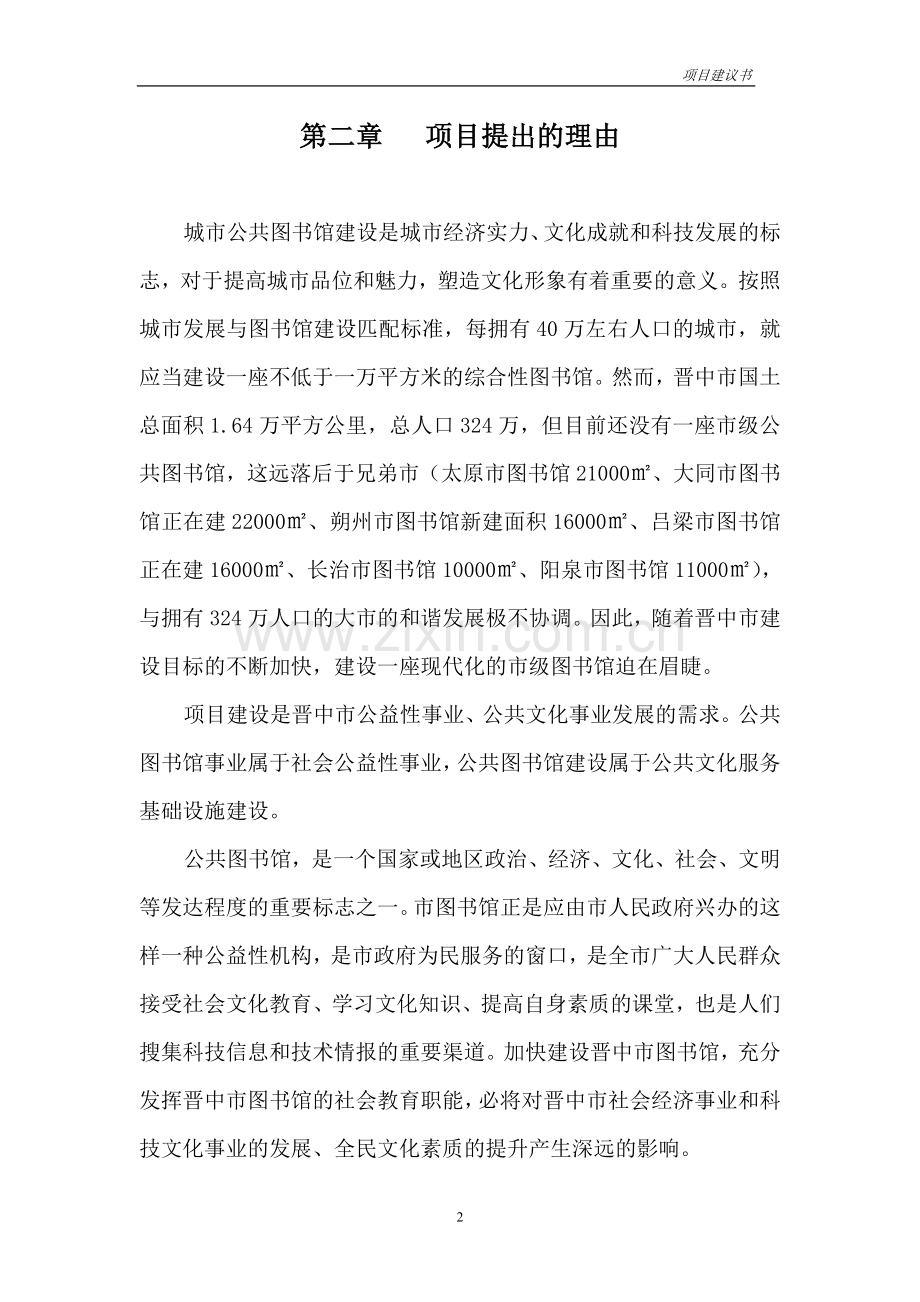 晋中市图书馆项目建设投资可行性分析报告.doc_第2页