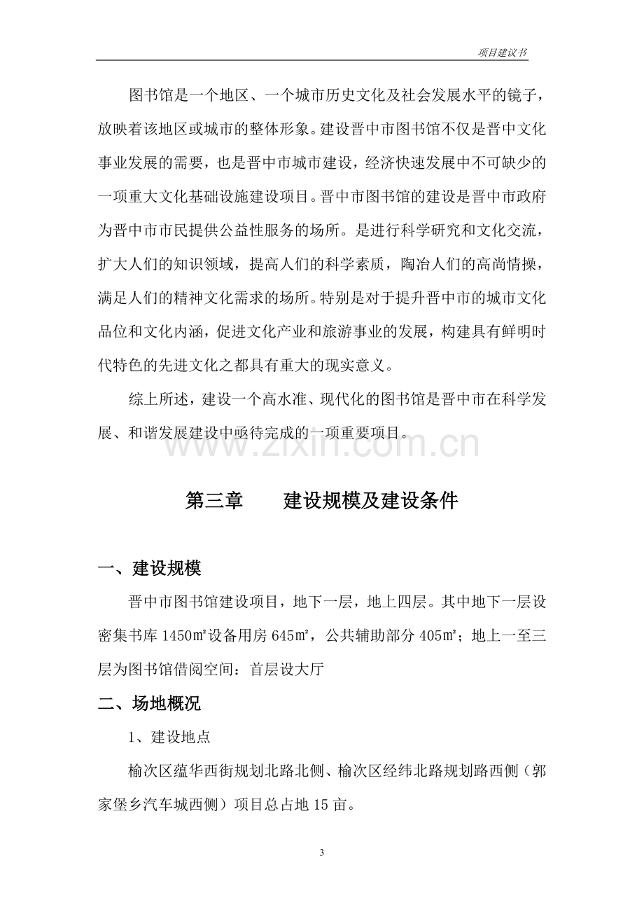 晋中市图书馆项目建设投资可行性分析报告.doc_第3页