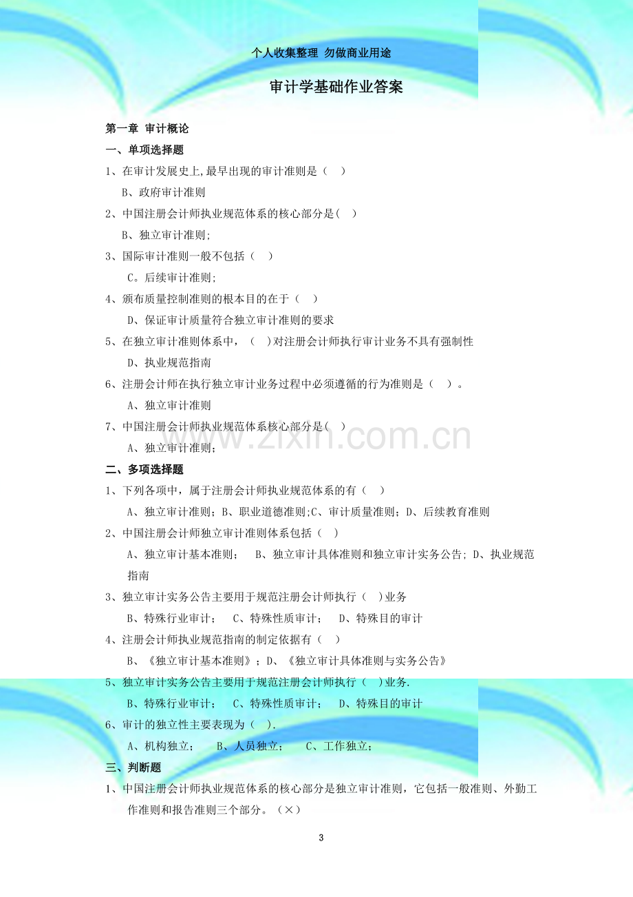 审计学基础作业答案-Word-文档.doc_第3页