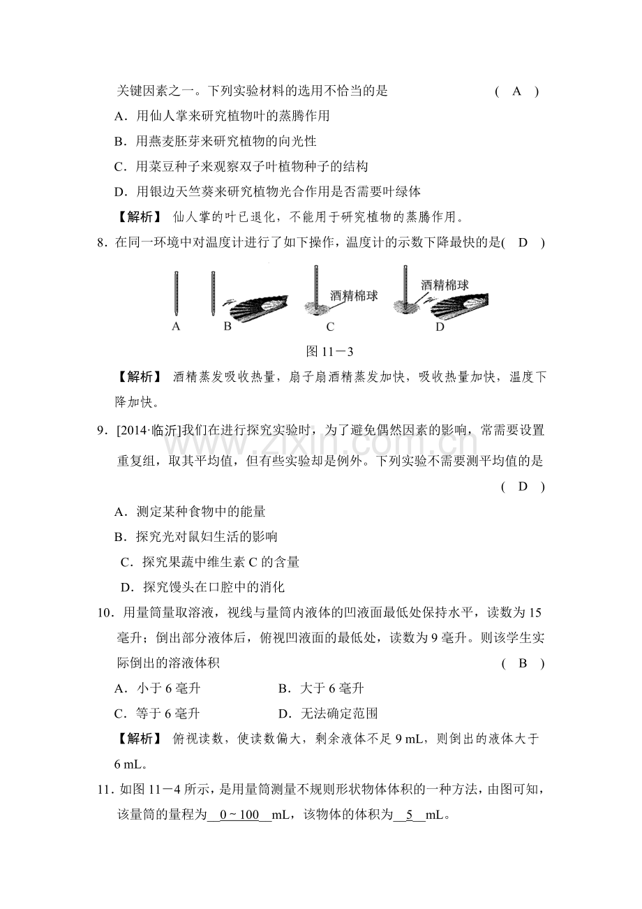 第课时科学探究与科学测量.doc_第3页