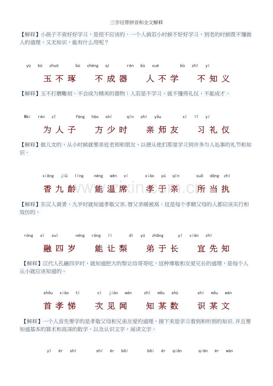 三字经带拼音和全文解释.docx_第3页