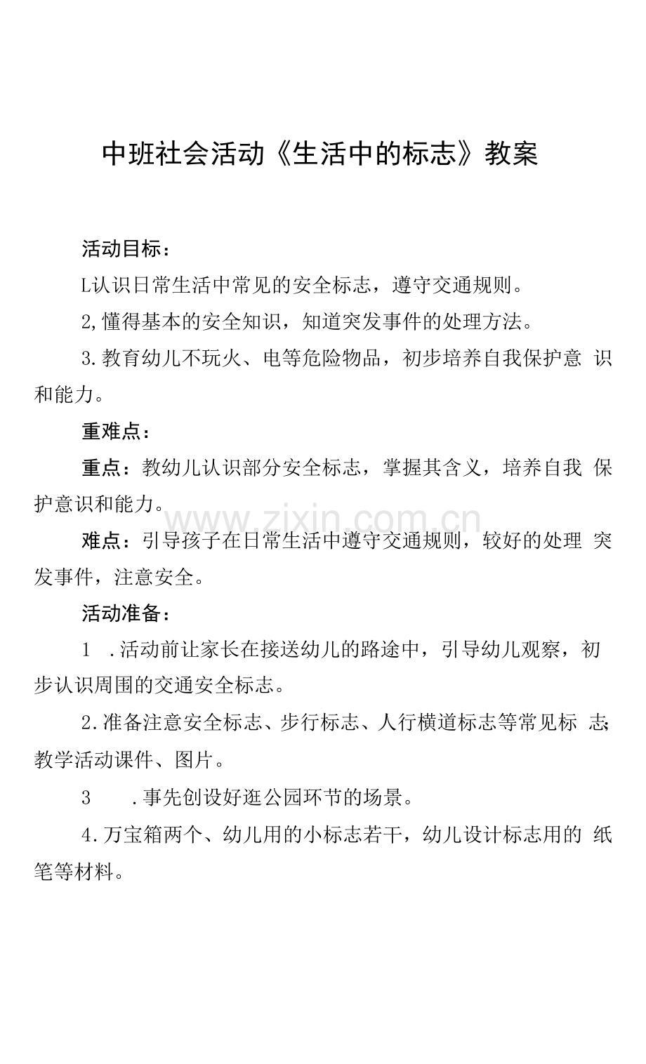 中班社会活动《生活中的标志》教案.docx_第1页