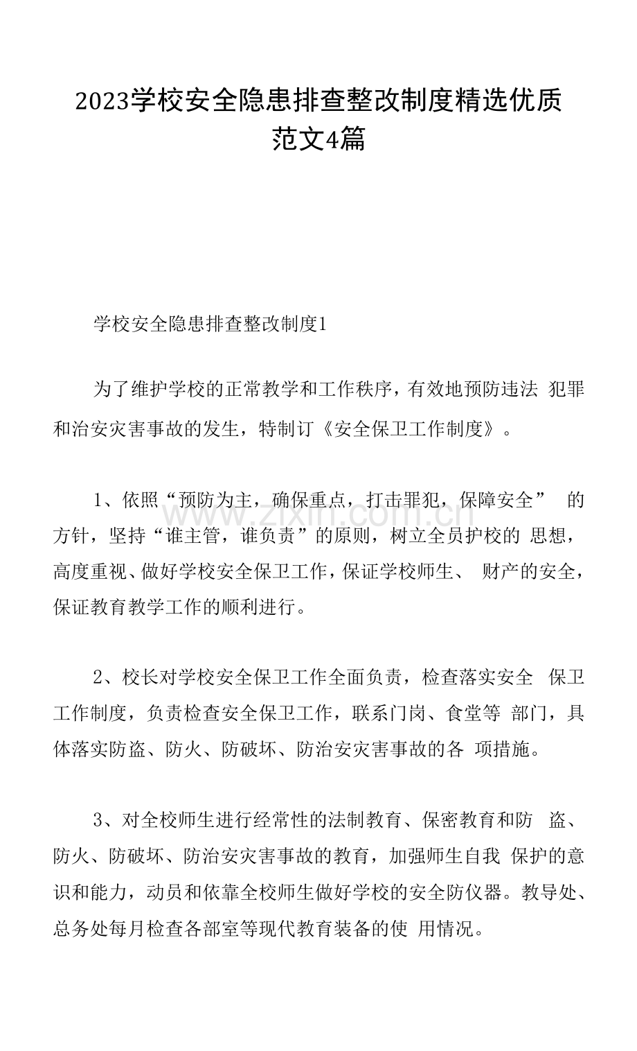 2023学校安全隐患排查整改制度范文4篇.docx_第1页