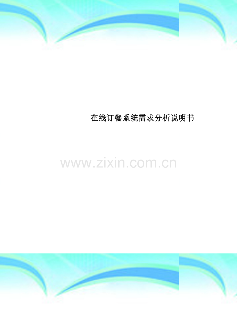 在线订餐系统需求分析说明书.doc_第1页