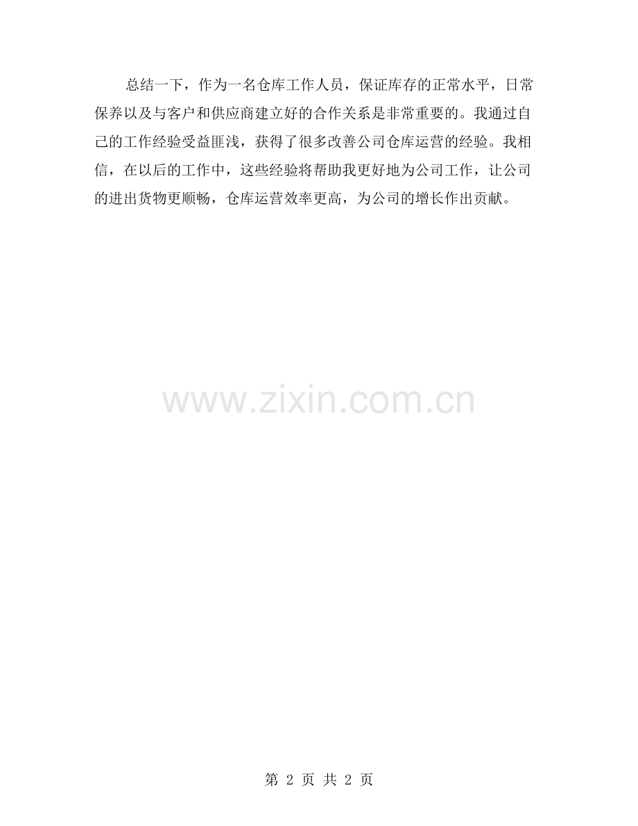 我在公司仓库的工作经验.doc_第2页