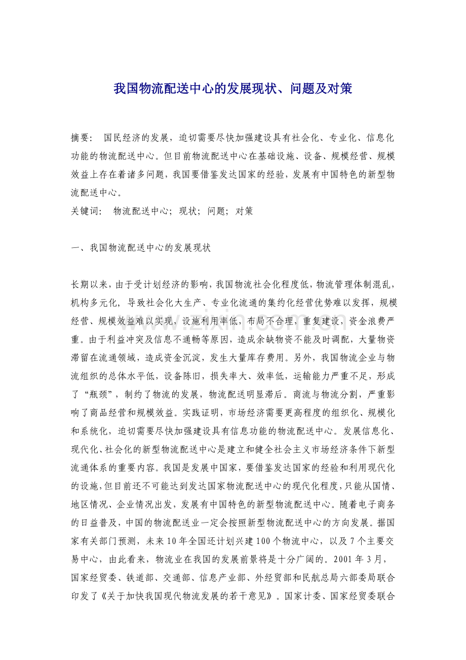 我国物流配送中心的发展现状、问题及对策-论文本科论文.doc_第1页