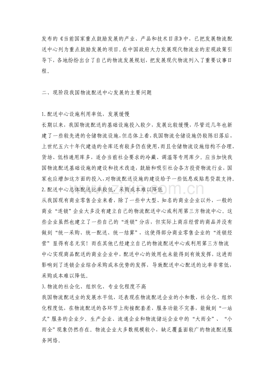 我国物流配送中心的发展现状、问题及对策-论文本科论文.doc_第2页