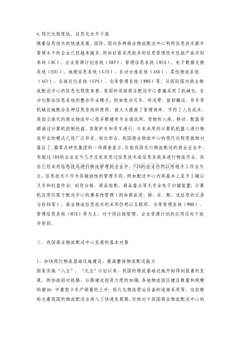 我国物流配送中心的发展现状、问题及对策-论文本科论文.doc_第3页