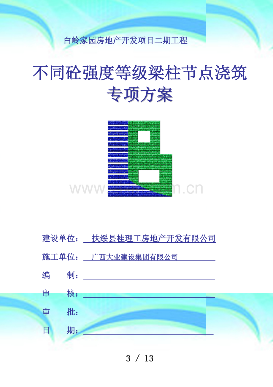 不同砼梁柱节点施工实施方案.doc_第3页