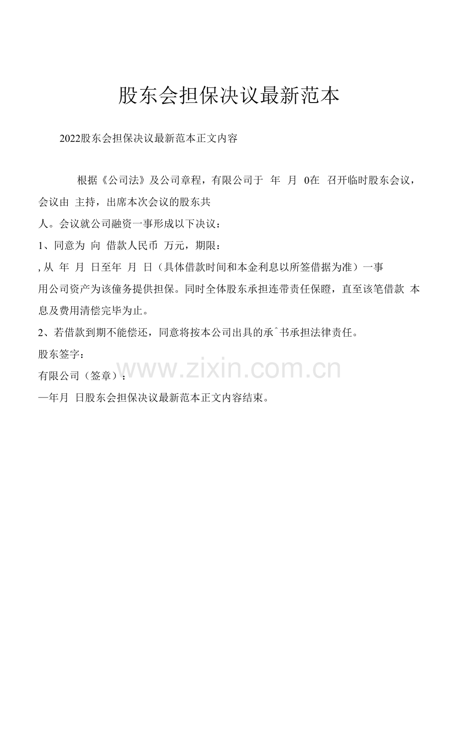 股东会担保决议范本.docx_第1页