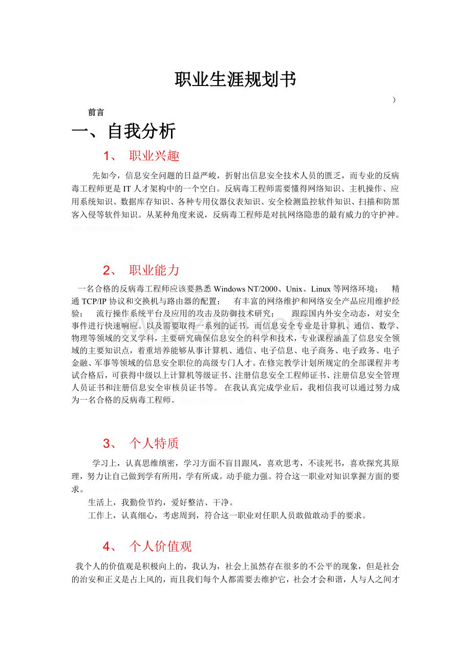 职业生涯规划书反病毒工程师.doc_第1页