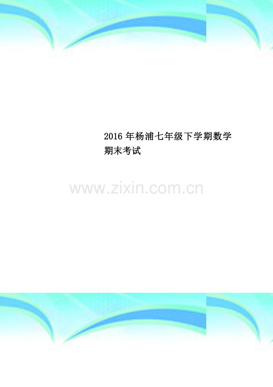 2016年杨浦七年级下学期数学期末考试.docx_第1页