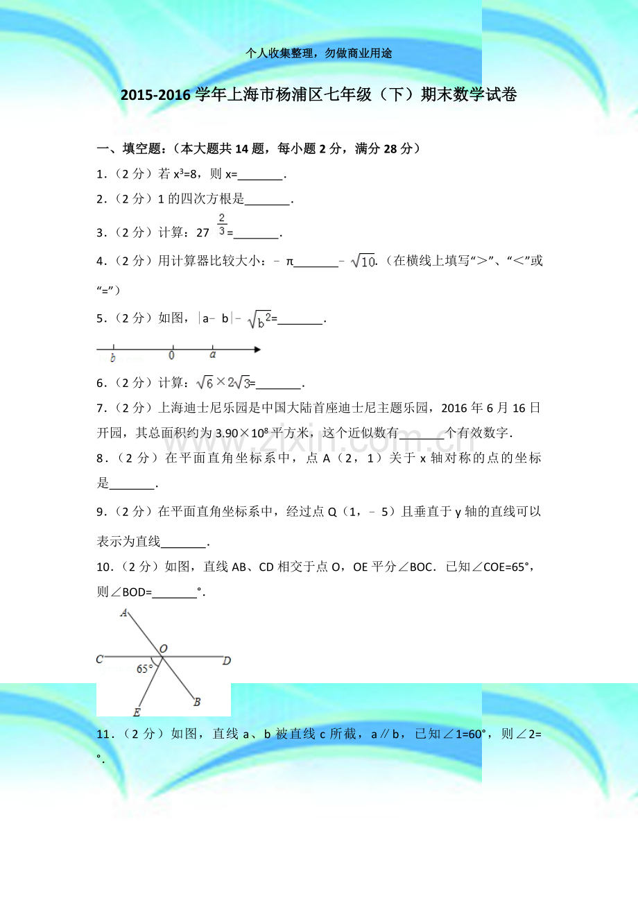 2016年杨浦七年级下学期数学期末考试.docx_第3页