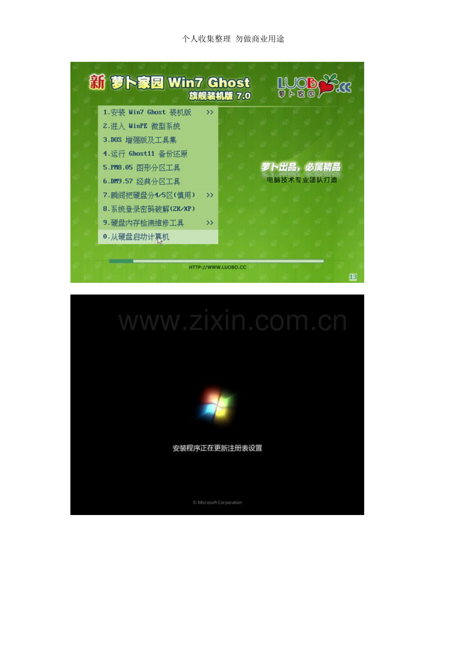 新萝卜家园Windows7Ghost旗舰装机V7.doc_第2页