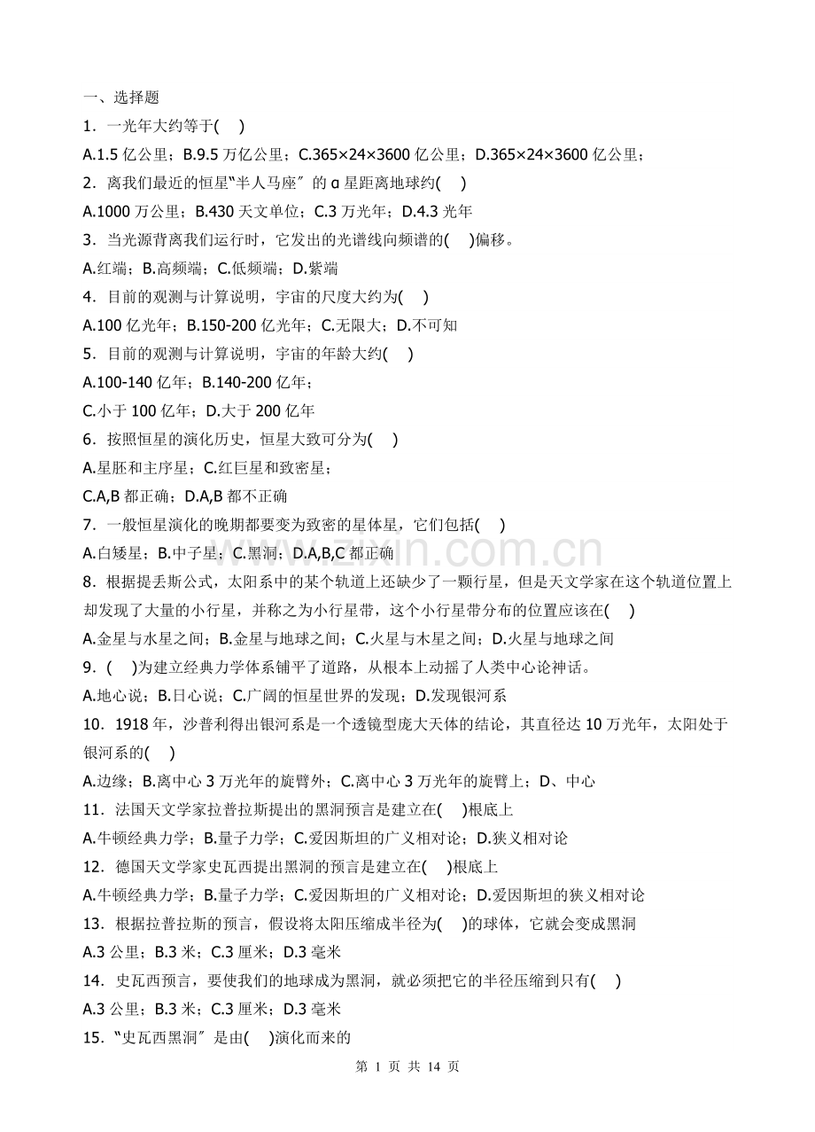 江苏省首届文科大学生自然科学知识竞赛复习题.doc_第1页