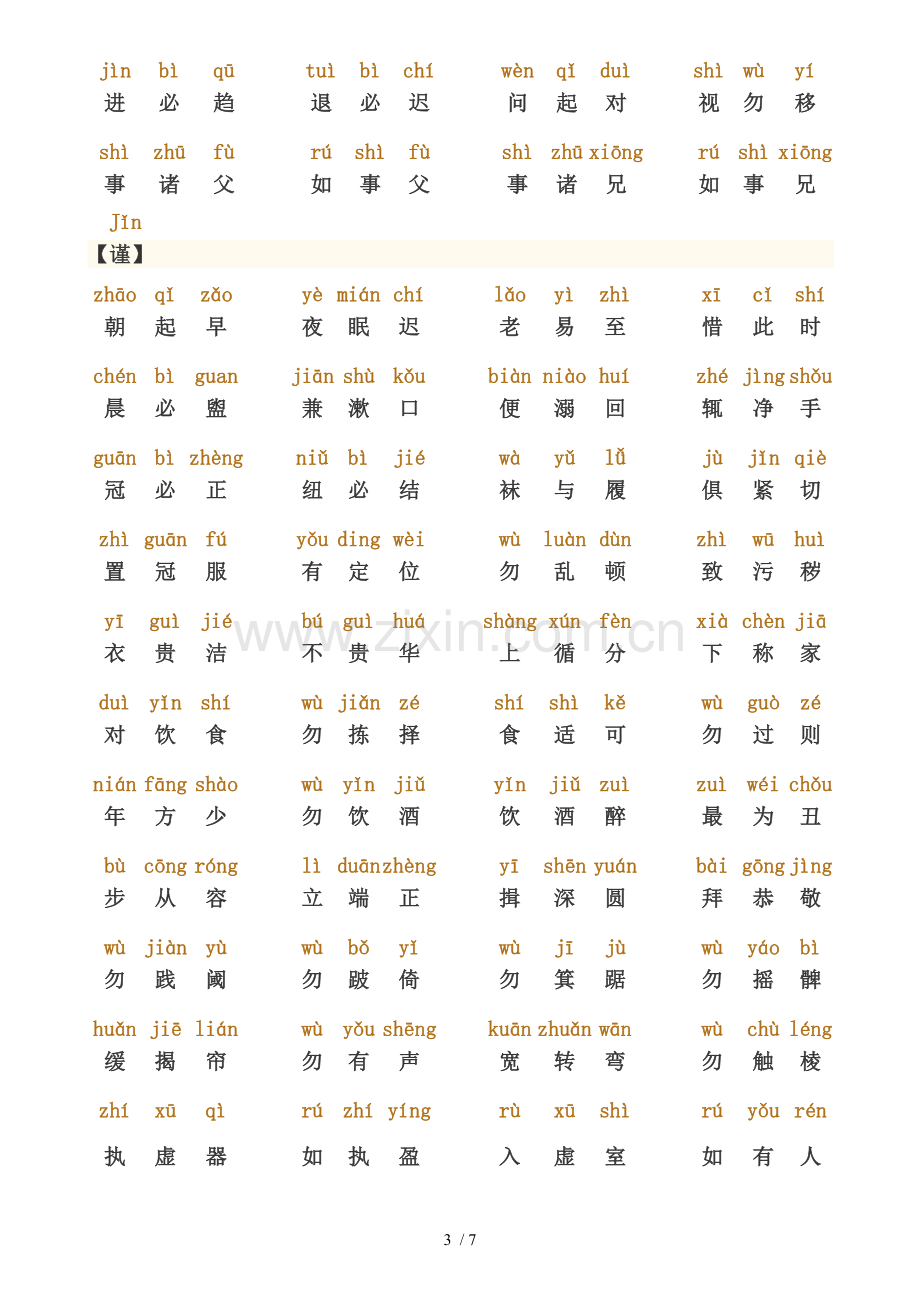 弟子规正新版全文-带拼音-直接打印新版.doc_第3页