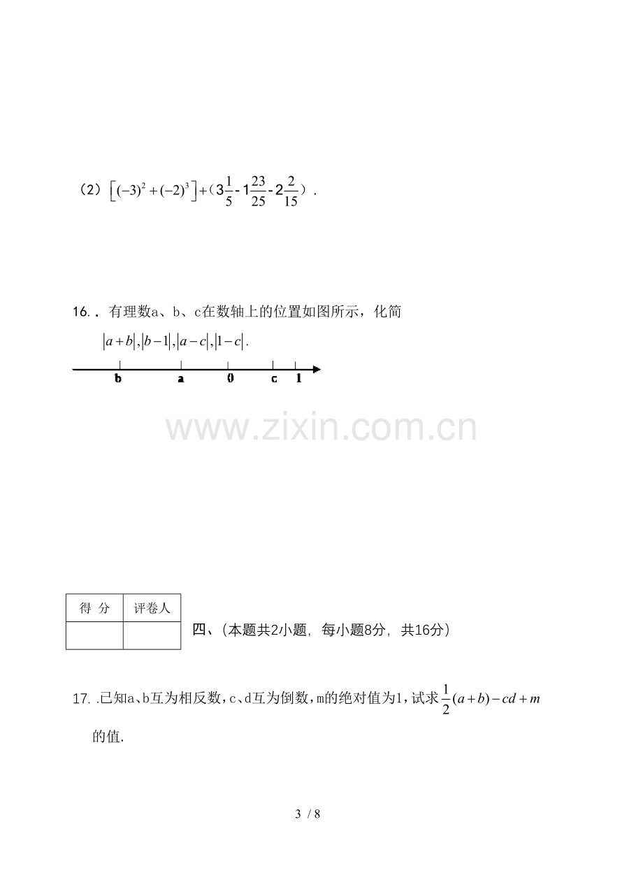 沪科新版七年级数学(上)第一次月考试卷.doc_第3页