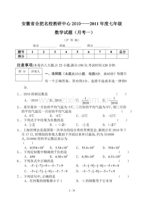 沪科新版七年级数学(上)第一次月考试卷.doc