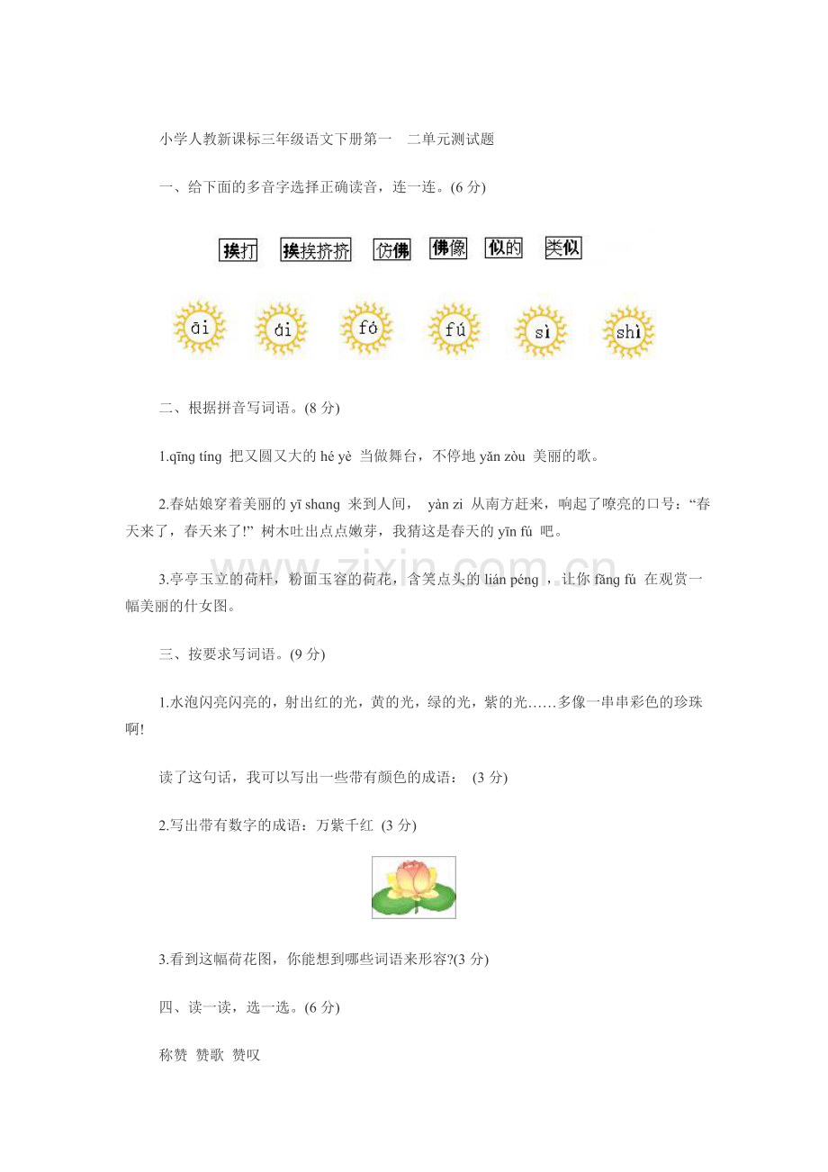 小学人教课标语文下册单元测试题.doc_第1页