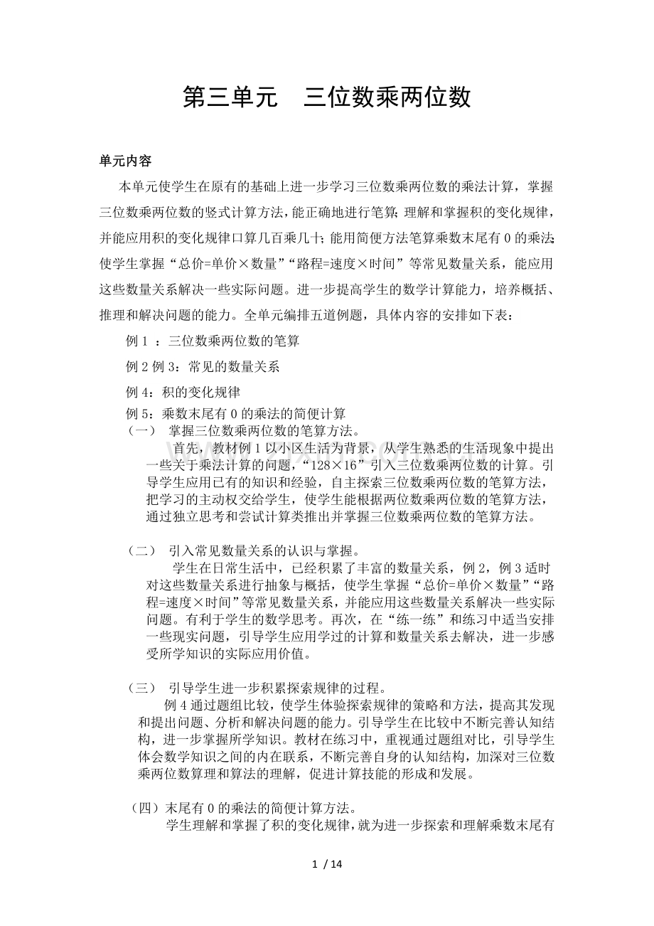 2015苏教版四级数学下册三单元-三位数乘两位数教案.doc_第1页