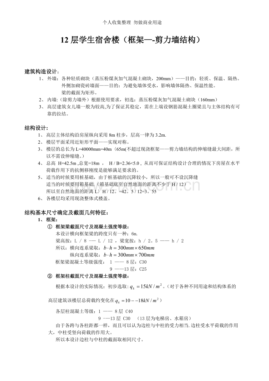 层学生宿舍楼框架-剪力墙结构设计书.doc_第1页