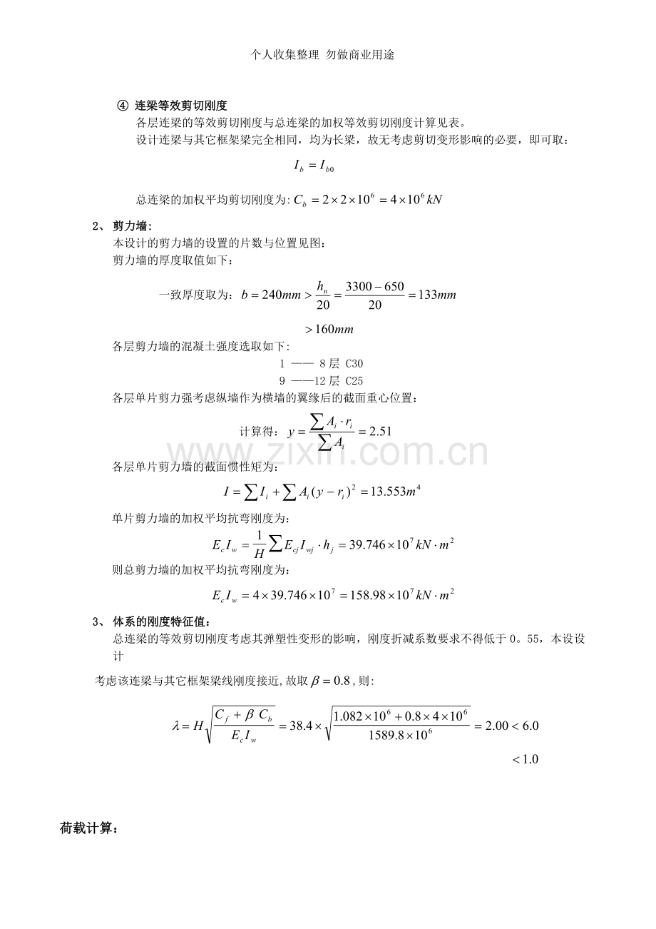 层学生宿舍楼框架-剪力墙结构设计书.doc_第3页