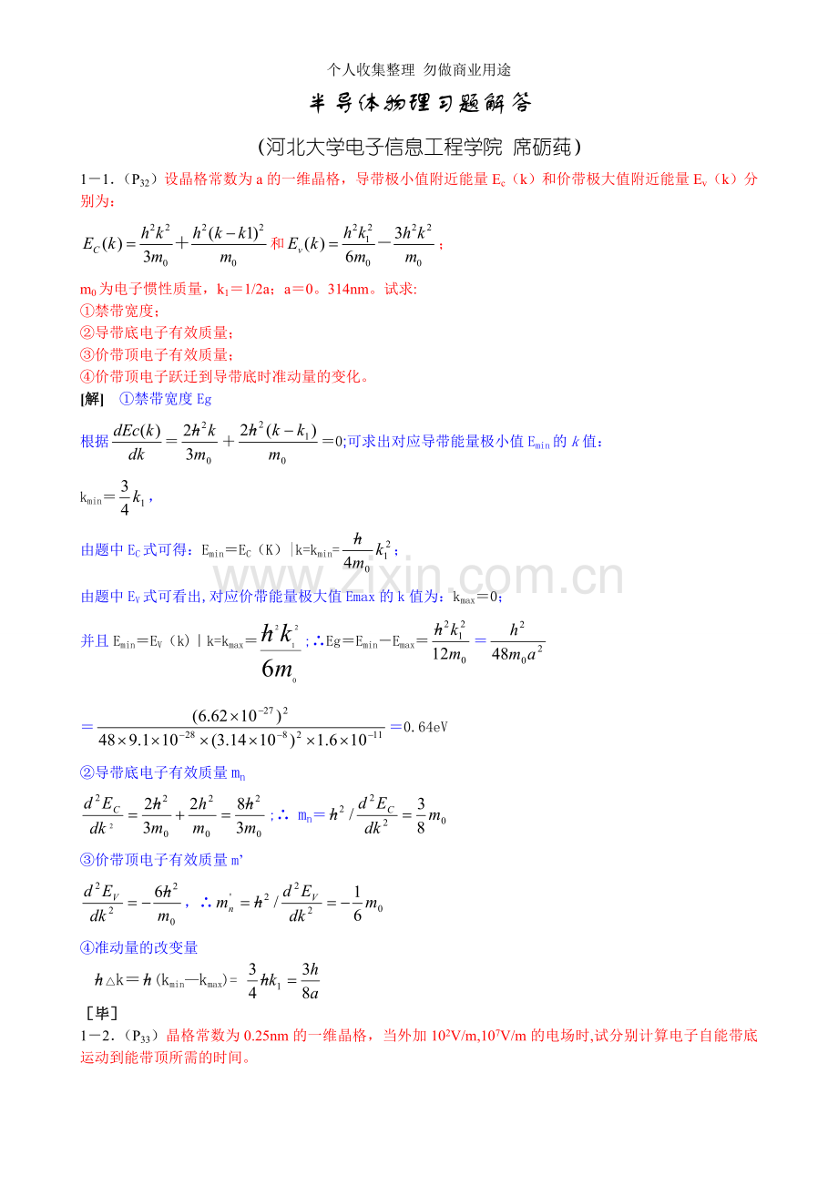 刘恩科半导体物理习题答案word版本.doc_第1页