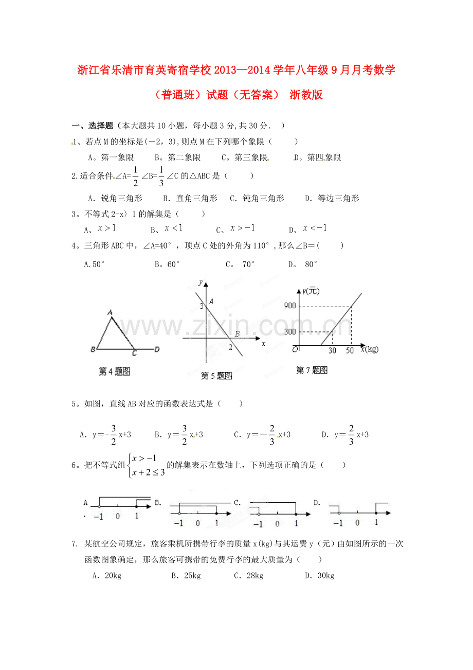 浙江省乐清市育英寄宿学校2013-2014学年八年级数学9月月考试题2.doc_第1页