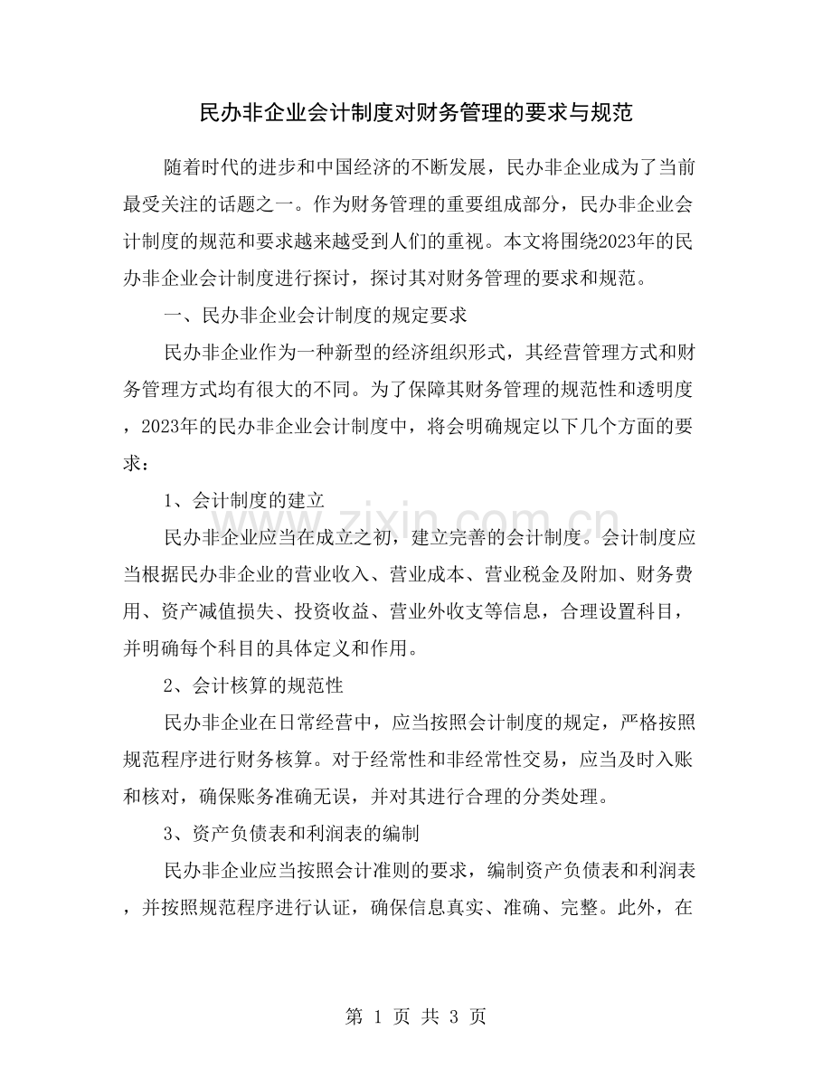 民办非企业会计制度对财务管理的要求与规范.doc_第1页