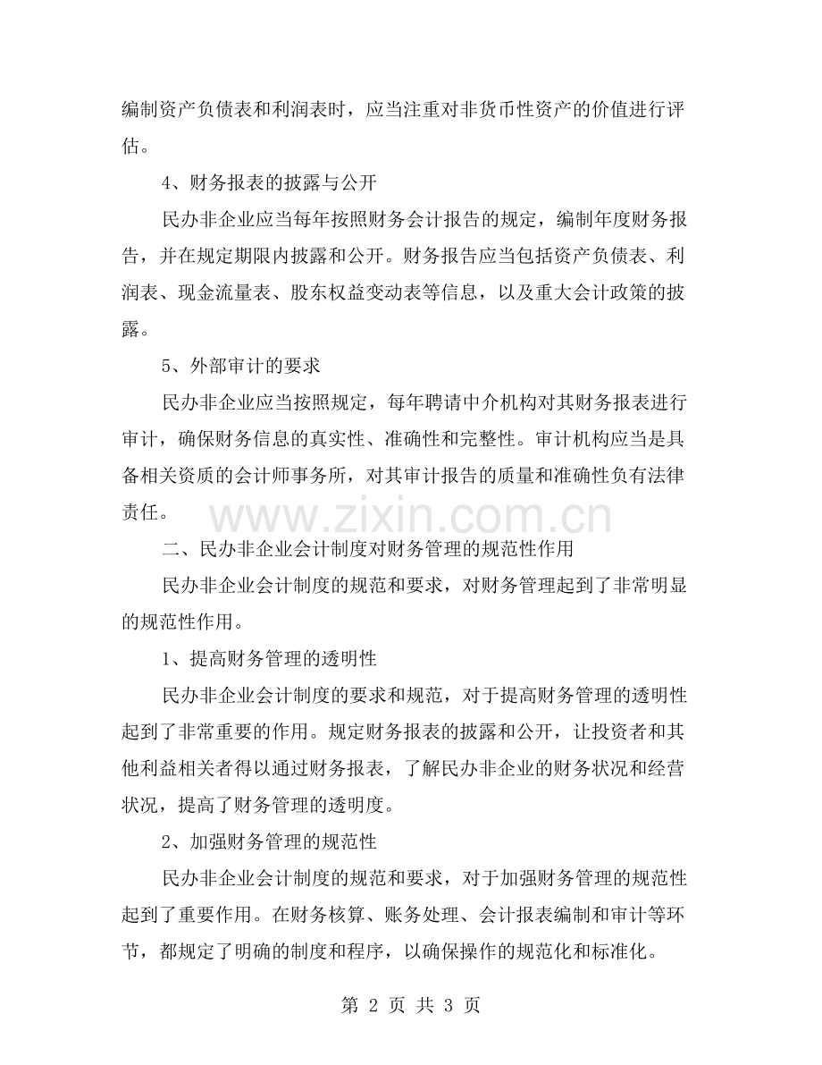 民办非企业会计制度对财务管理的要求与规范.doc_第2页